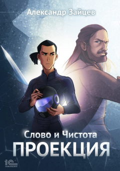 Книга Слово и Чистота. Проекция на ReadRate.com книга Слово и Чистота. Проекция