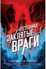 книга Заклятые враги