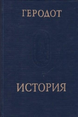 книга История в девяти книгах