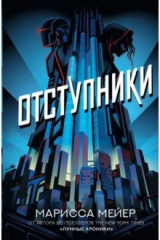 Книга Отступники на ReadRate.com книга Отступники