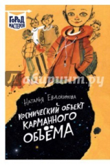 книга Космический объект карманного объема