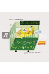 книга 3 минуты до хорошего настроения