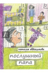 книга Послушный папа