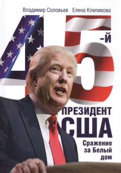 Книга 45-й президент США. Сражение за Белый Дом на ReadRate.com книга 45-й президент США. Сражение за Белый Дом