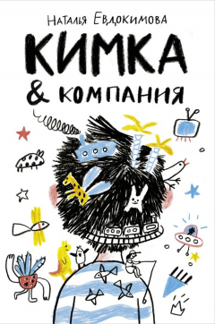 Книга Кимка & компания на ReadRate.com книга Кимка & компания