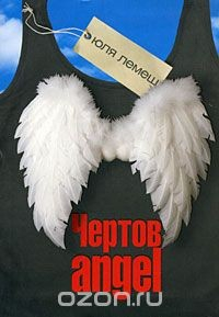 Книга Чертов angel на ReadRate.com книга Чертов angel