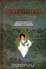 книга Евгений Онегин. Драмы
