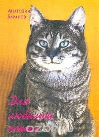Книга Для любимой кошки на ReadRate.com книга Для любимой кошки