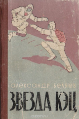 книга Звезда Кэц. Голова профессора Доуэля. Вечный хлеб