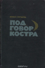 книга Под говор костра