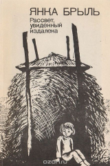 книга Рассвет, увиденный издалека