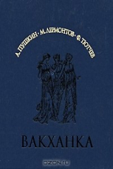 книга Вакханка