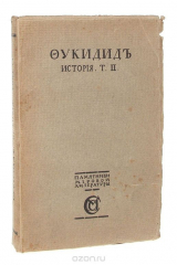 книга Фукидид. История. Том II