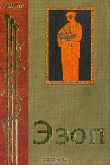 книга Заповеди; Басни; Жизнеописания (пер. Гаспарова М.Л.)