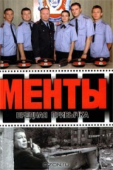 книга Менты. Вредная привычка