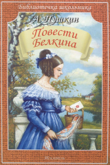 книга Иск.БШ.Повести Белкина (12+)
