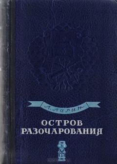 Книга Остров разочарования на ReadRate.com книга Остров разочарования