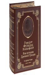 книга Вся история Древней Греции (подарочное издание)