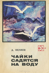 книга Чайки садятся на воду