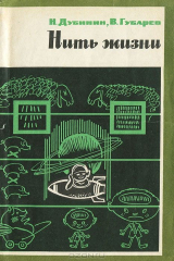 книга Нить жизни