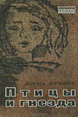 книга Птицы и гнезда