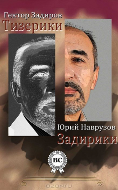 Книга Тизерики задирики на ReadRate.com книга Тизерики задирики