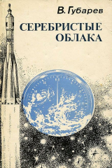 книга Серебристые облака