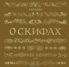 Книга О скифах. Геродот на ReadRate.com книга О скифах. Геродот