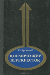 книга Космический перекресток