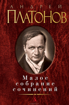 Книга Андрей Платонов. Малое собрание сочинений на ReadRate.com книга Андрей Платонов. Малое собрание сочинений