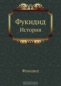 Книга Фукидид на ReadRate.com книга Фукидид