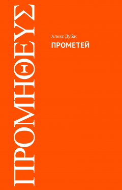 Книга Прометей на ReadRate.com книга Прометей