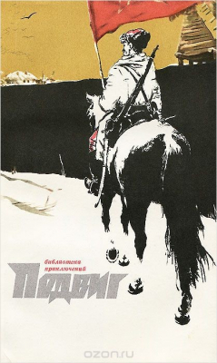 Книга Подвиг, №1, 1972 на ReadRate.com книга Подвиг, №1, 1972