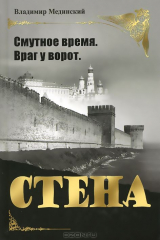 книга СТЕНА (новое оформление)