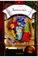 книга Девочка из города: Повести