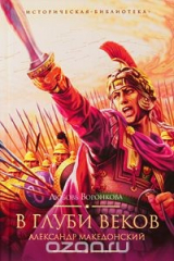книга В глуби веков. Александр Македонский