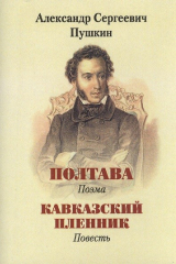 книга Полтава. Поэма. Кавказский пленник. Повесть