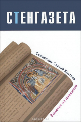 книга Стенгазета. Заметки из дневника