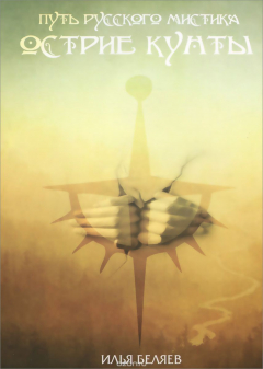 Книга Острие кунты. Путь русского мистика на ReadRate.com книга Острие кунты. Путь русского мистика
