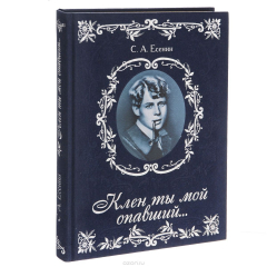 Книга Клен ты мой опавший… (подарочное издание) на ReadRate.com книга Клен ты мой опавший… (подарочное издание)