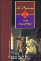 книга А. Пушкин. Проза. Драматургия