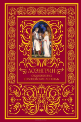 книга Лоэнгрин. Средневековые европейские легенды