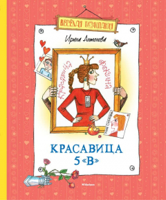 Книга Красавица 5 «В» (сборник) на ReadRate.com книга Красавица 5 «В» (сборник)