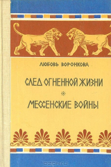 книга След огненной жизни. Мессенские войны