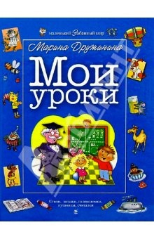 Книга Мои уроки: Стихи, загадки, головоломки, путаницы, считалки на ReadRate.com книга Мои уроки: Стихи, загадки, головоломки, путаницы, считалки