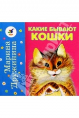 книга Какие бывают кошки? Какие бывают собаки?