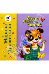 книга Лает весело щенок. Как-то хвастался петух...