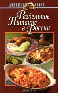 Книга Раздельное питание в России на ReadRate.com книга Раздельное питание в России