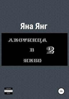 Книга Лестница в небо 2 на ReadRate.com книга Лестница в небо 2