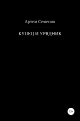 книга Купец и урядник